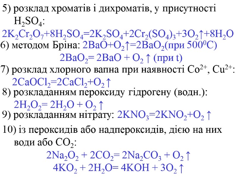 5) розклад хроматів і дихроматів, у присутності H2SO4: 2K2Cr2O7+8H2SO4=2K2SO4+2Cr2(SO4)3+3O2↑+8H2O 7) розклад хлорного вапна при